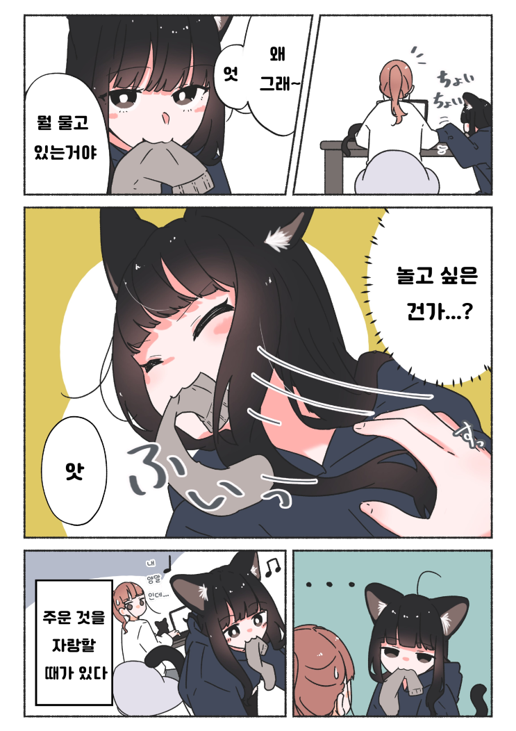  검은 고양이 이야기 ~ 이건 내 먹이야 / 고양이 굿즈에 질투하는 검은 고양이 ~ - [오리지널 만화][웹코믹]