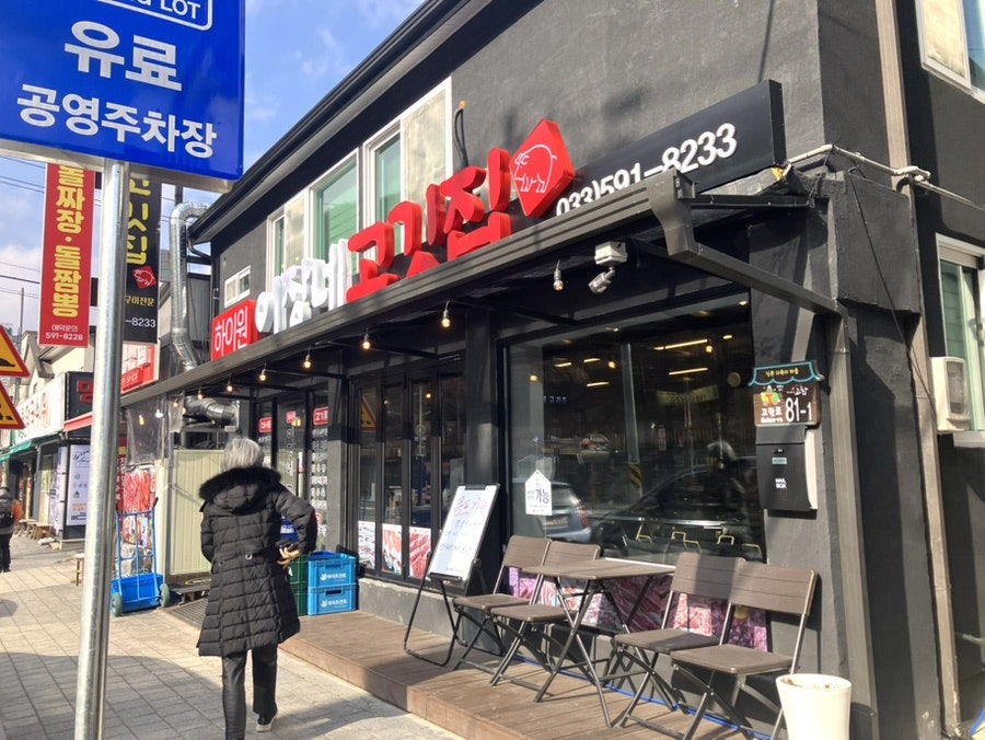 하이원이장네고깃집 사진 2
