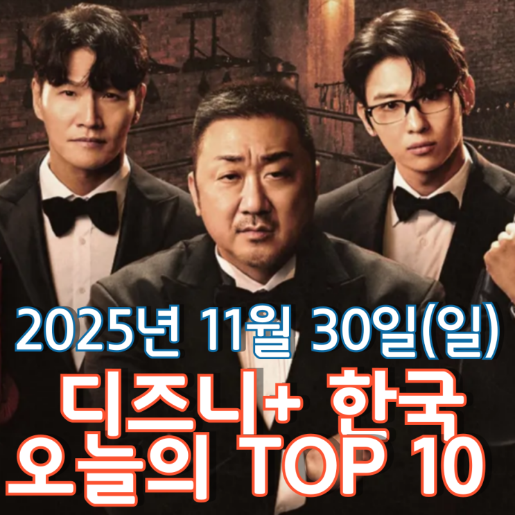  [디즈니+ 한국] 오늘의 TOP 10 - 2025년 11월 30일(일)