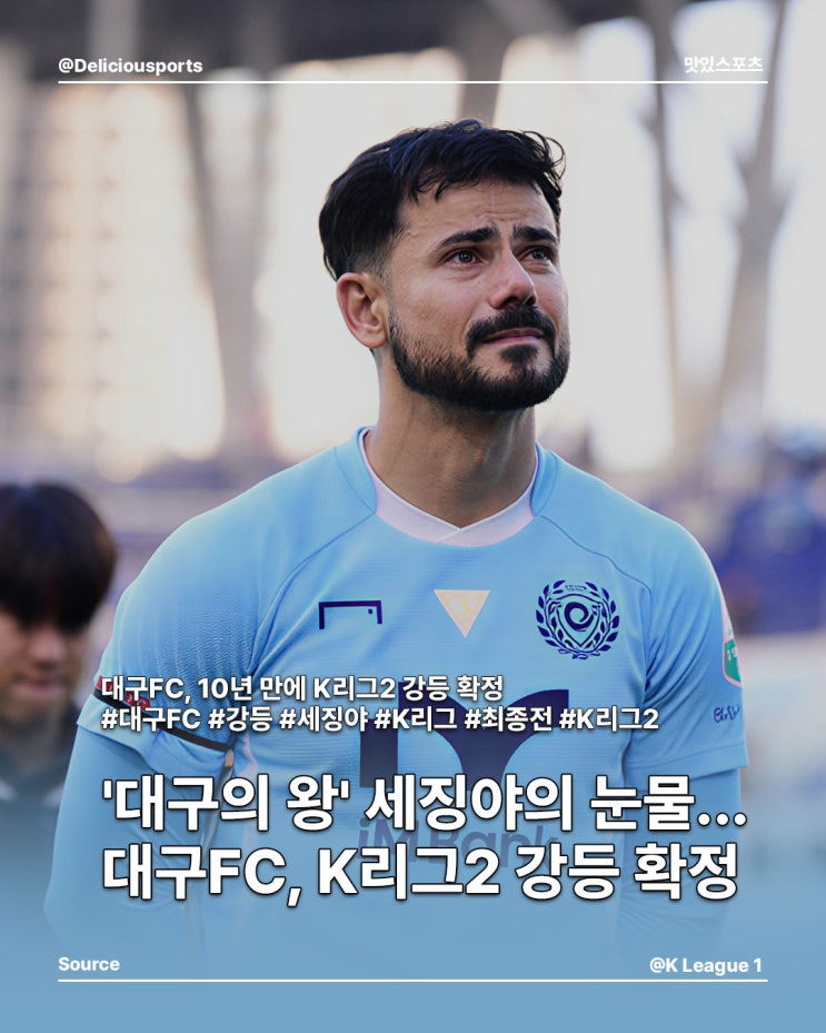 '대구의 왕' <b>세징야</b>의 눈물...대구FC, 10년 만에 <b>K리그</b>2 강등... 