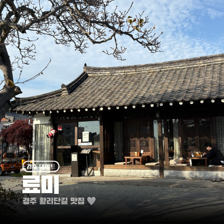  경주 황리단길 밥집 일식 맛집 료미 데이트코스로 추천