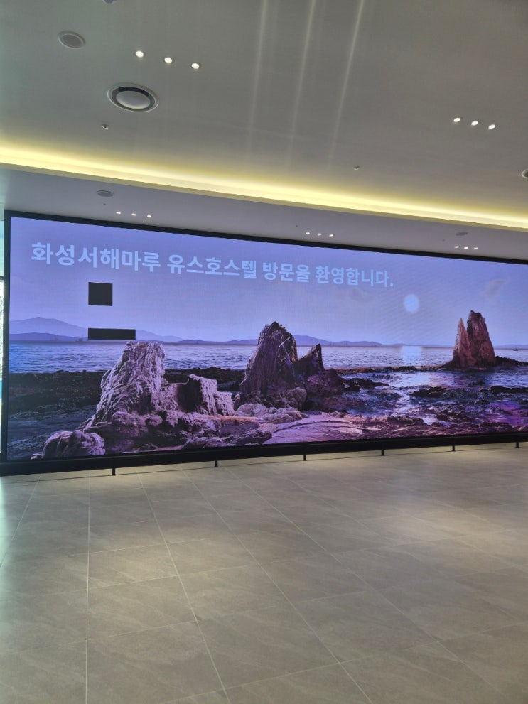 <b>화성 서해마루 유스호스텔</b> 시범운영기간 방문 솔직후기