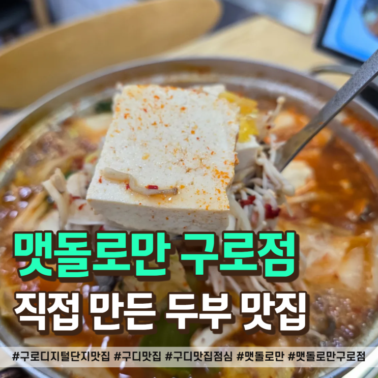  구로디지털단지 맛집 밥집 맷돌로만 정식세트 솔직 후기