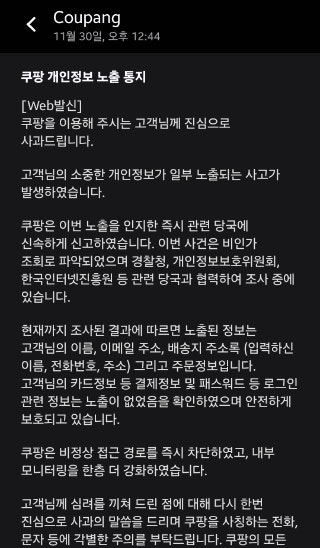  쿠팡 개인정보 유출 통지 다들 받으셨나요?!