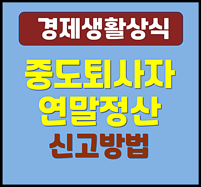  올해 2025년 퇴사자 내년 2026년 연말정산 방법