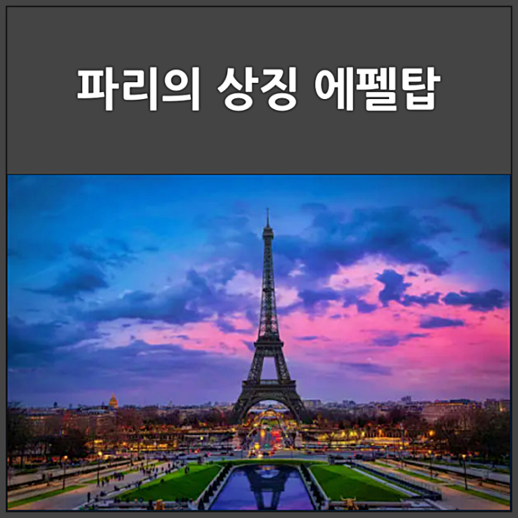  파리의 상징 에펠탑의 역사와 가치