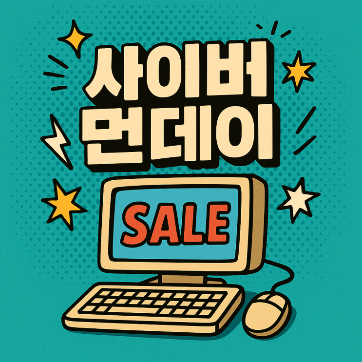  사이버먼데이 12월 1일 시작, 아마존 뉴에그 가전제품 핫딜과 관세 계산 배대지 이용법 총정리