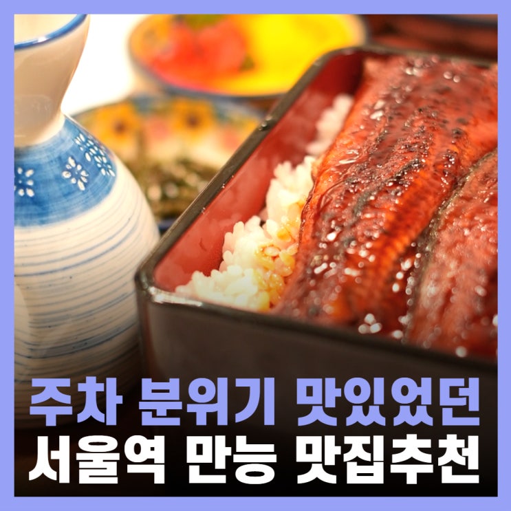  서울역 점심 맛집 스테이크 연말 모임