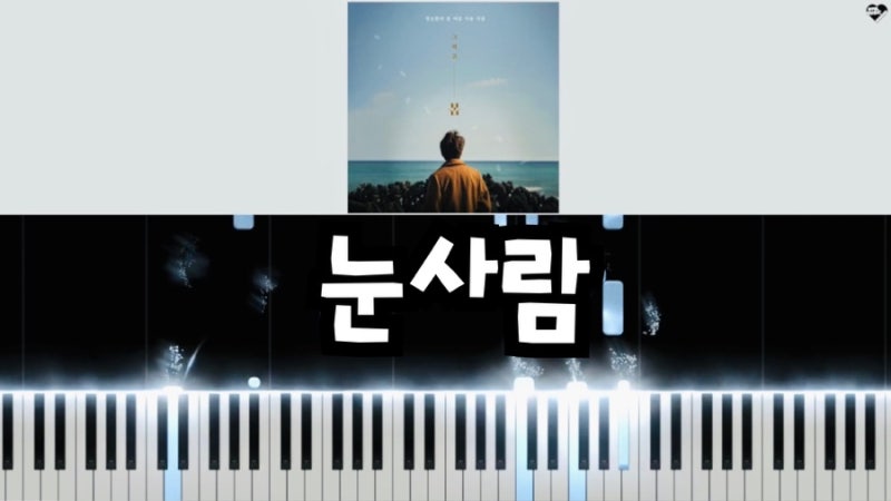 정승환 ‘눈사람’ 피아노 악보 + 가사