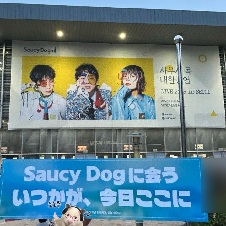  Saucy Dog 사우시독 내한공연 LIVE 2025 IN SEOUL 후기 | 예사홀 스탠딩 100번대 시야