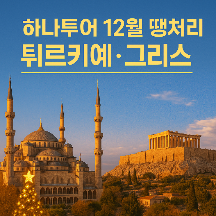  하나투어 땡처리 패키지 투어! 단, 하루! 12월 튀르키예(터키)·그리스 여행