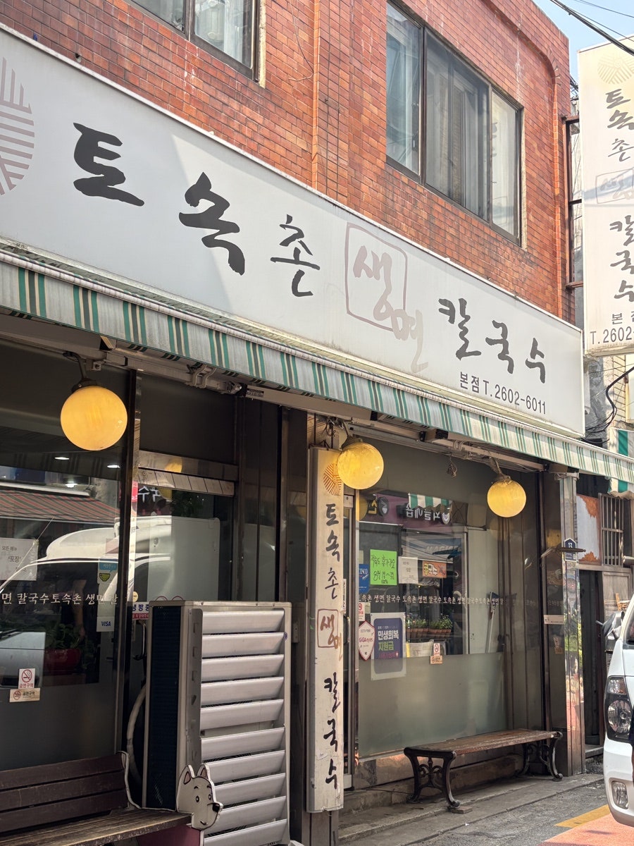 토속촌생면칼국수 본점 사진 1