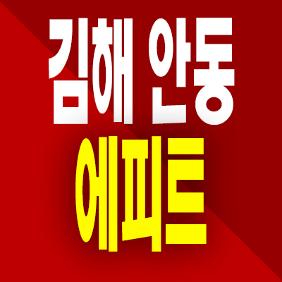  김해 안동 에피트 아파트 분양가 모델하우스 계약조건 공급내용