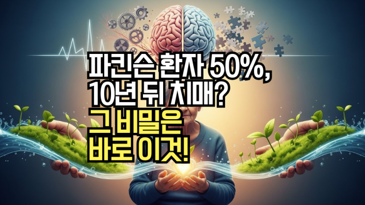  파킨슨병 vs 알츠하이머병, 뭐가 다를까? 두 질환의 비밀과 자연치유 관리법!