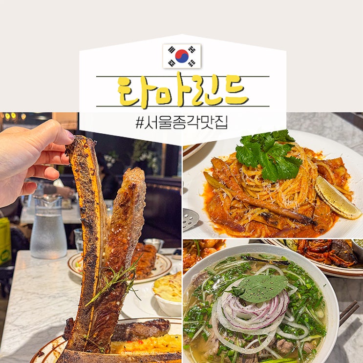  서울 종각 맛집 추천 광화문 데이트 타마린드 디타워점