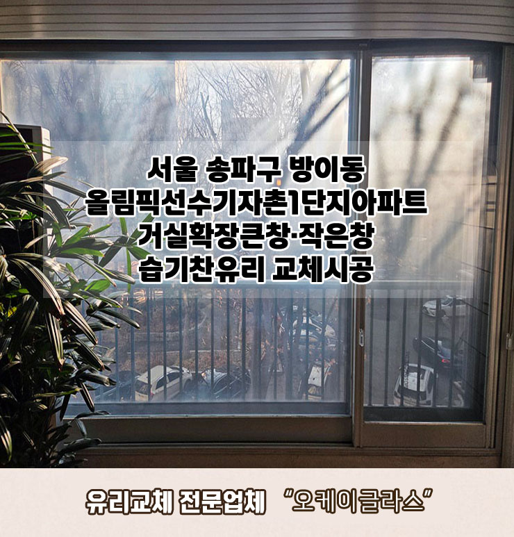  서울 송파구방이동 올림픽선수기자촌1단지아파트 거실확장큰창·작은창 습기찬유리교체 "오케이글라스"시공