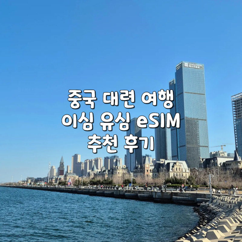 중국 대련 다롄 여행 유심 이심 eSIM 추천 - 중국 유학생 출신 추천! VPN 포함된 빠른 이심 & 유....