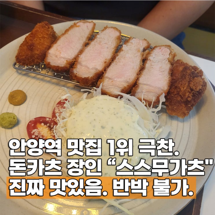  안양역 맛집 내돈내산 최고의 안양역 근처맛집 스스무가츠 메뉴