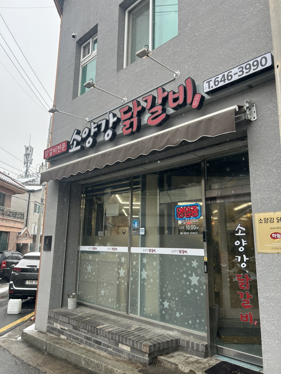 소양강닭갈비 사진 1
