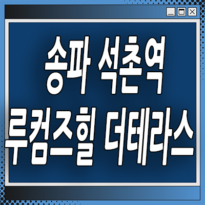  석촌역 루컴즈힐더테라스 소형아파트 투룸 오피스텔 분양가 잔여세대