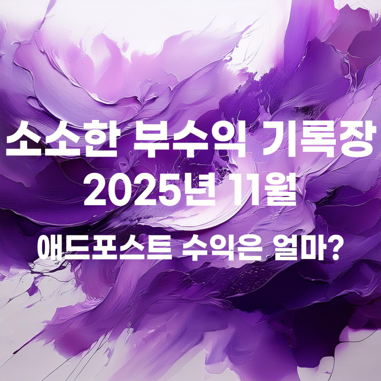  소소한 부수익, 11월 애드포스트 수익은 얼마일까?