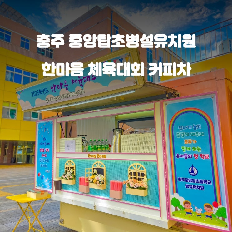  중앙탑초등학교 병설유치원 : 한마음 체육대회 커피차