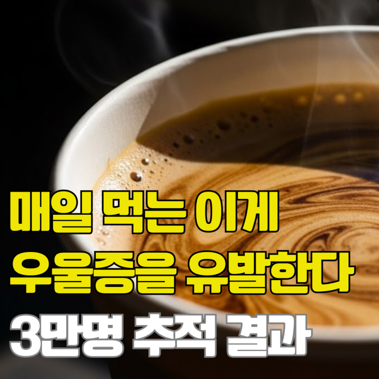  우울증 위험 50% 폭증. 우리 집 냉장고 속 초가공식품 당장 확인하세요