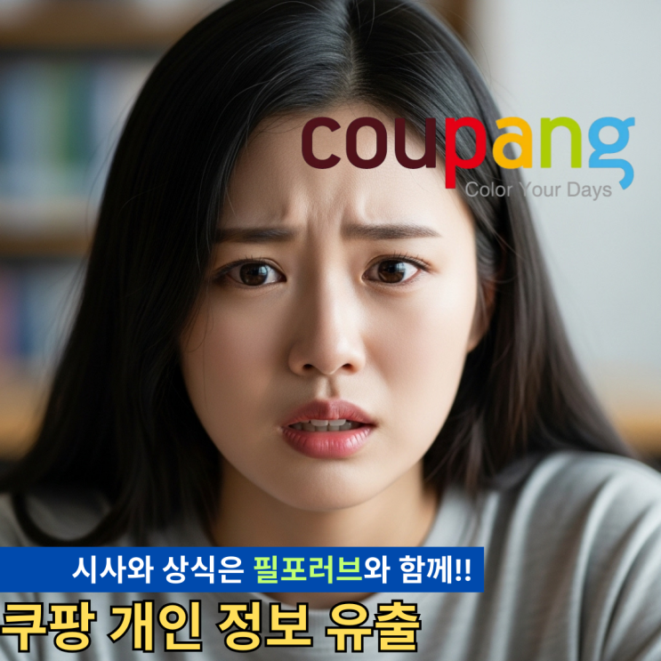 <b>쿠팡 개인정보 유출</b>, 지금 바로 확인