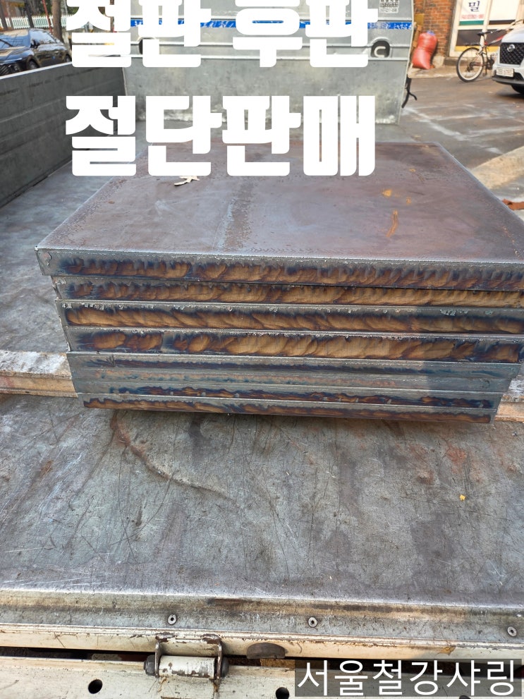 철판후판, 스텐후판 소량 절단 주문제작 가능한 서울철강샤링