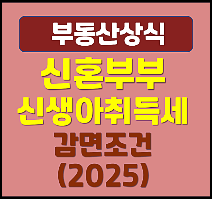  신혼부부 신생아 취득세 감면조건 생애최초 첫 주택