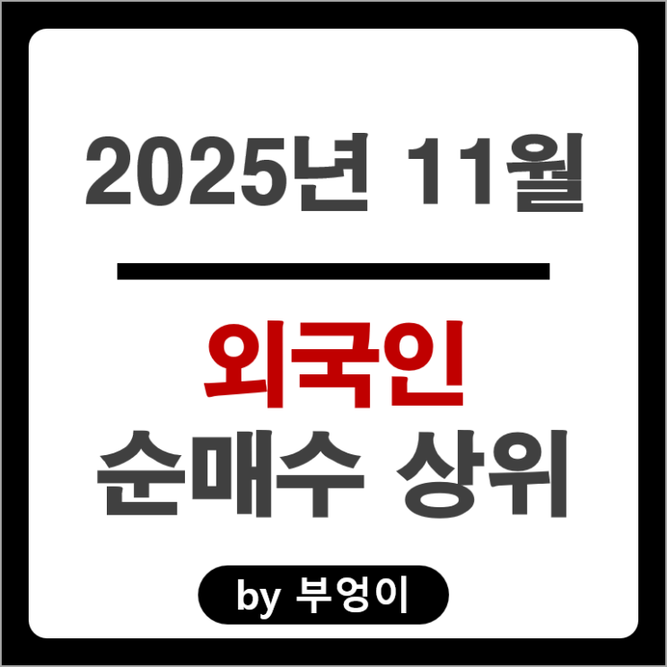 11월 외국인 순매수 주식 셀트리온 이수페타시스 SK바이오팜 주가