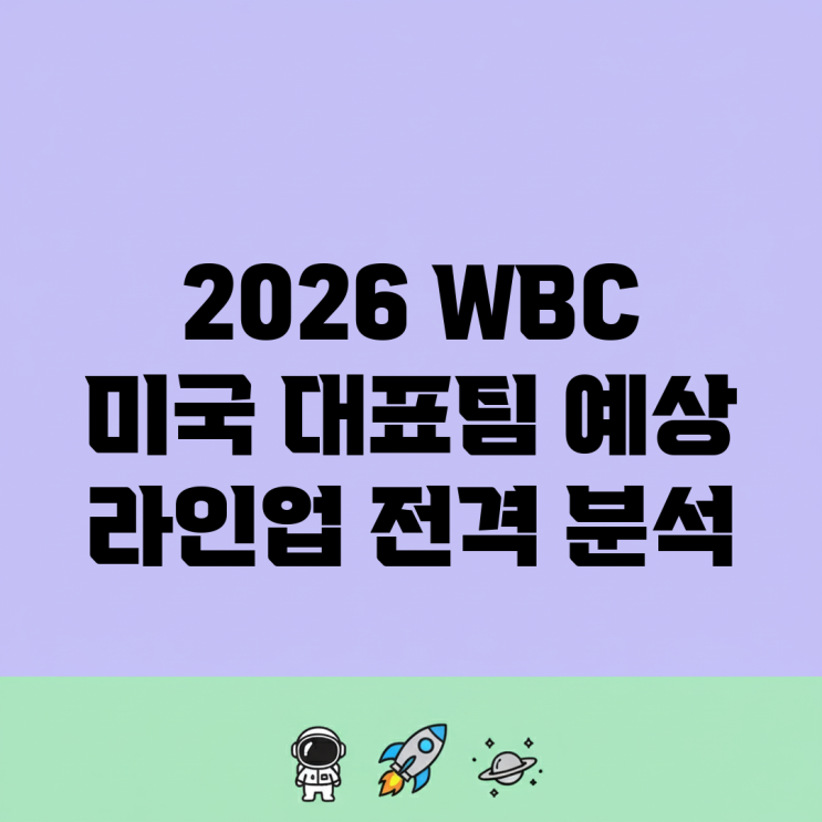 2026 <b>WBC 미국 대표팀</b> 예상 라인업 전격 분석