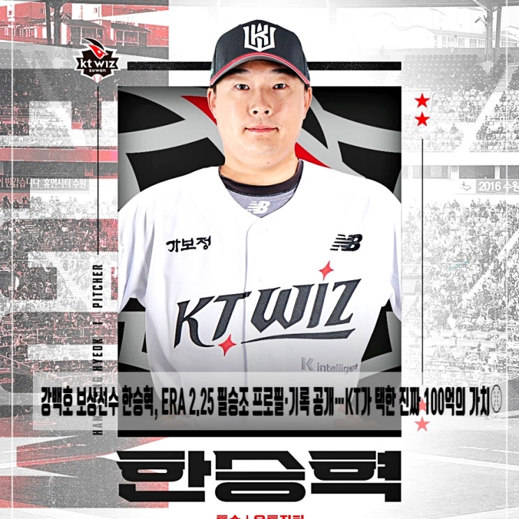  강백호 보상선수 한승혁, ERA 2.25 필승조 프로필·기록 KT가 택한 진짜 100억의 가치