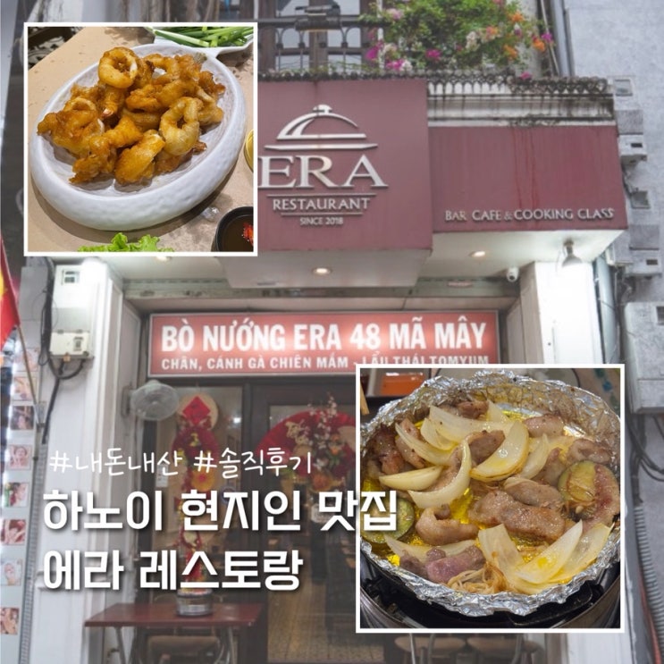  하노이 맥주거리 맛집 추천 베트남식 바베큐  era 에라 레스토랑 내돈내산 후기 (예약, 단체가능)