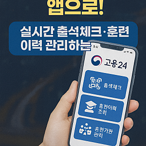 고용24 직업훈련 출결관리 앱으로 실시간 출석체크·훈련이력까지 관리하는 방법