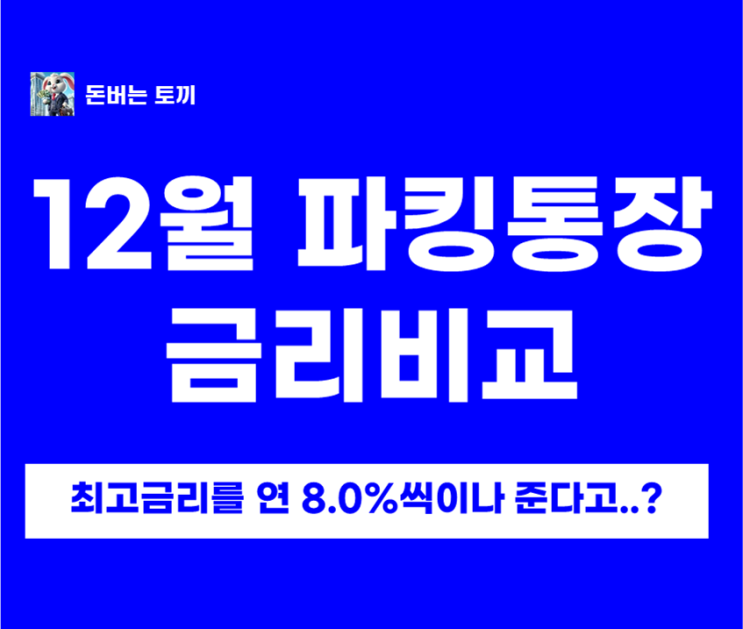  고금리 파킹통장 비교, 최고금리 연 8%씩이나 준다고..?