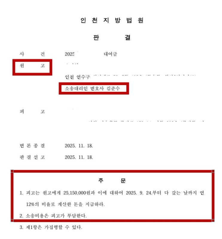  대여금 승소판결로 알아보는 지인에게 빌려준돈 회수방법과 절차 (인천 변호사)