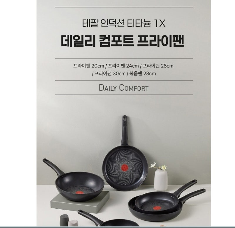 테팔 인덕션 티타늄 1X 데일리 컴포트 볶음팬 실사용 후기 (저는 모든 요리를 이 거 하나로만 ....