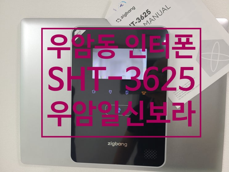  우암동 우암일신보라 리모델링 공사중 삼성인터폰 교체 설치 SHT-3625AMK(설명서)