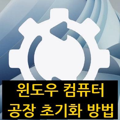 윈도우 컴퓨터 공장 초기화 방법