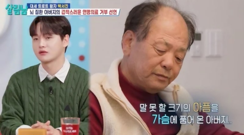 부친 "연명 치료 거부!" 약물만 뚝뚝..." 박서진이 눈물 흘리며 고백한 형들의 마지막