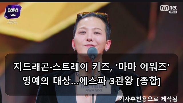지드래곤·<b>스트레이 키즈</b>, '<b>마마 어워즈</b>' 영예의 대상…에스파... 