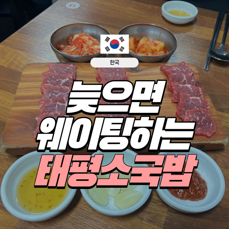  대전 유성 봉명동 맛집 태평소국밥 본관, 별관 | 24시간 현지인맛집
