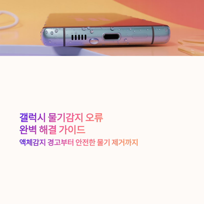 갤럭시 물기감지 오류 해결 방법 총정리: 액체감지 경고, 물기 제거, 방수 등급까지
