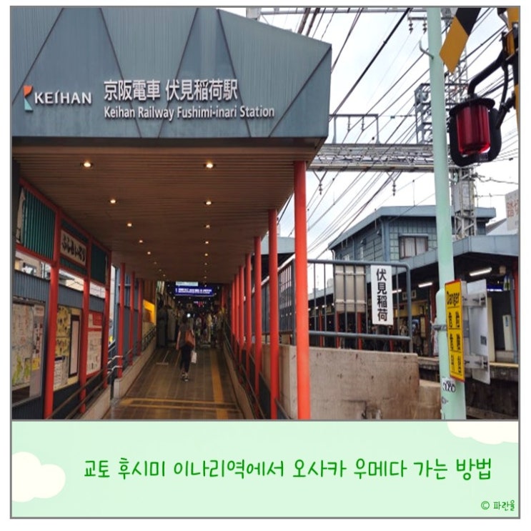  교토 후시미 이나리역에서 오사카 우메다 가는 방법 게이한 패스 여행 꿀팁
