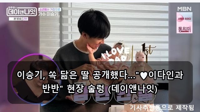 이승기 딸 공개, 박서진 부친 연명 포기, 마이큐 김나영 아들 육아…오늘 연예계 소식!
