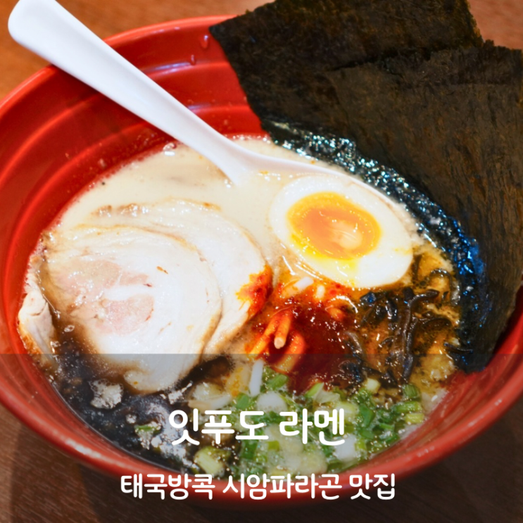  태국 방콕 시암 파라곤 맛집 잇푸도 일본라면 돈코츠라멘