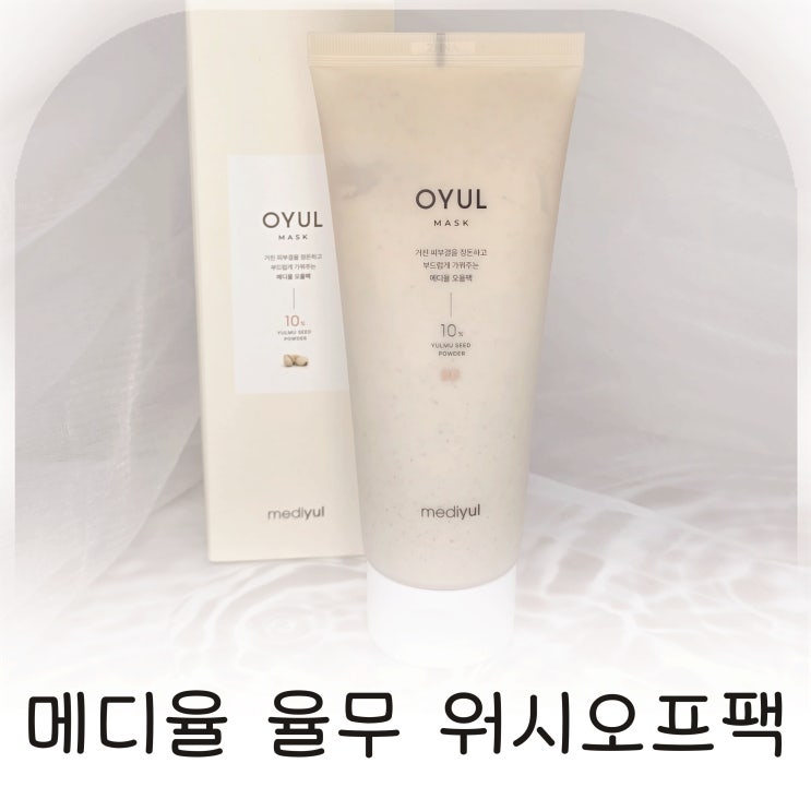  메디율 율무팩 모공팩으로 경험한 촉촉 각질정돈
