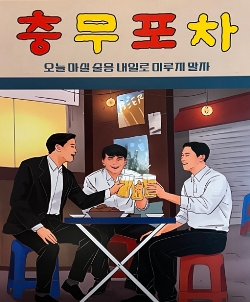  여의도 송년회 장소 추천｜연말모임·회식하기 좋은 충무포차 술집 맛집