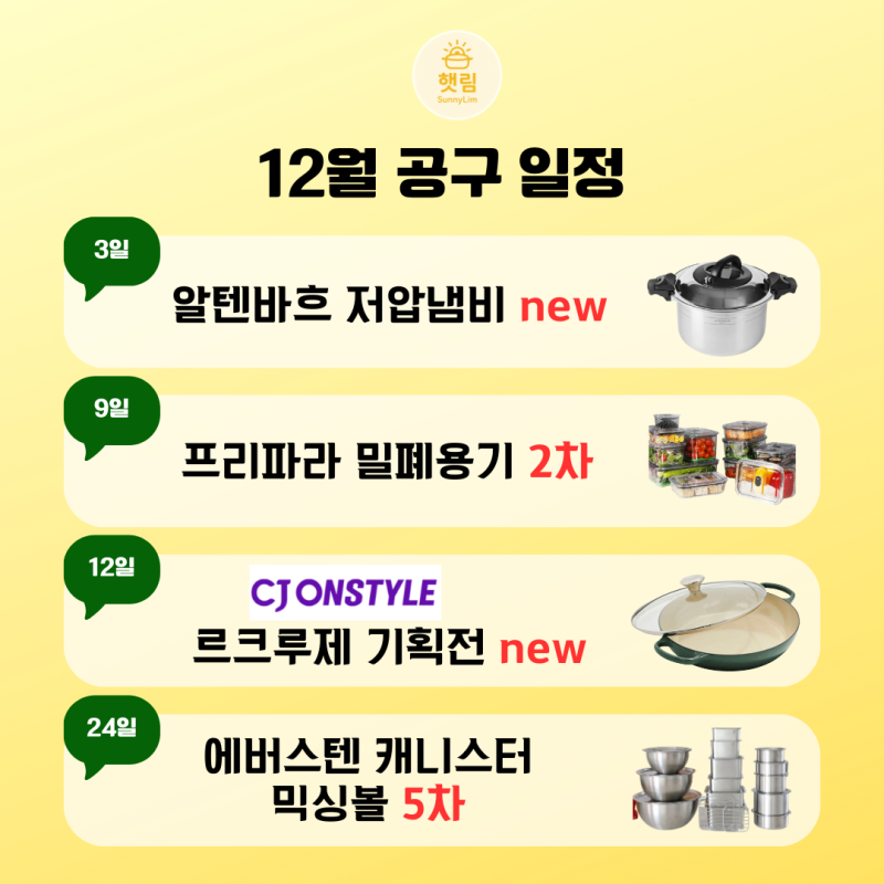 햇림마켓 12월 공구일정 알텐바흐 저압냄비 / 프리파라 브루클린 밀폐용기 / 르쿠르제 X CJ온....